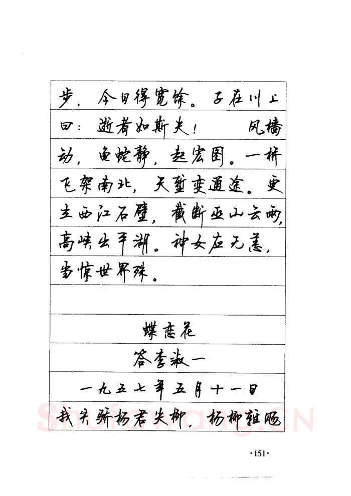 顾仲安硬笔楷书字帖,摘自顾仲安《毛泽东诗词钢笔楷行书字帖》