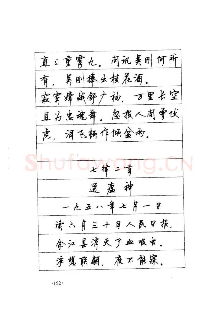 顾仲安硬笔楷书字帖,摘自顾仲安《毛泽东诗词钢笔楷行书字帖》