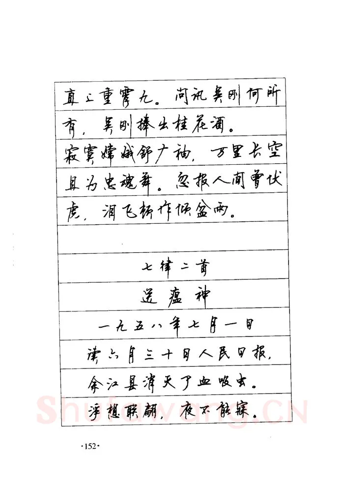 顾仲安硬笔楷书字帖,摘自顾仲安《毛泽东诗词钢笔楷行书字帖》