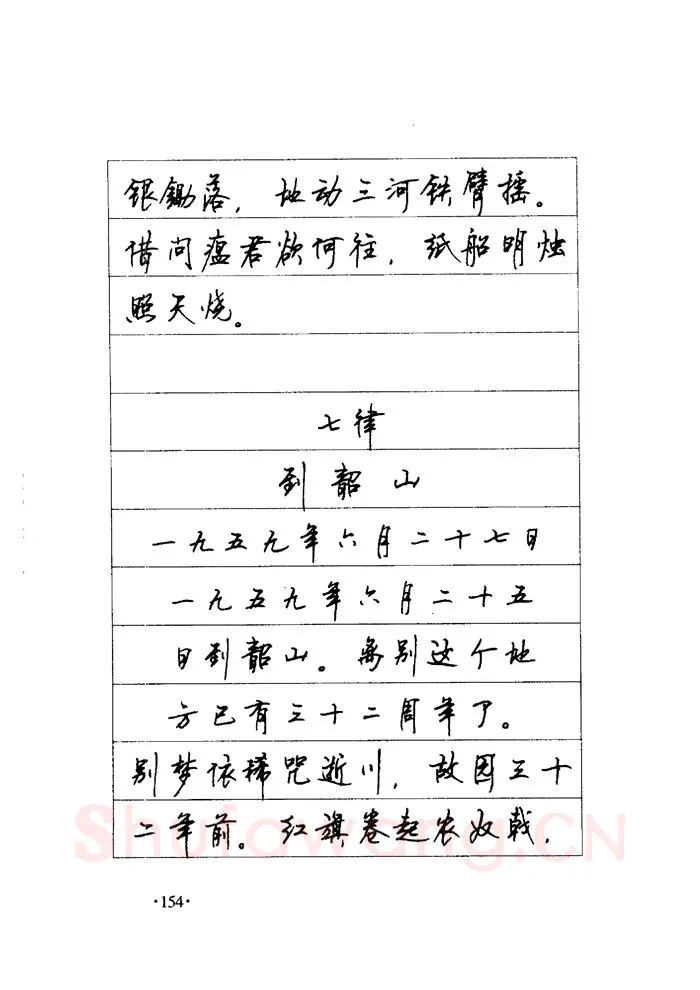 顾仲安硬笔楷书字帖,摘自顾仲安《毛泽东诗词钢笔楷行书字帖》