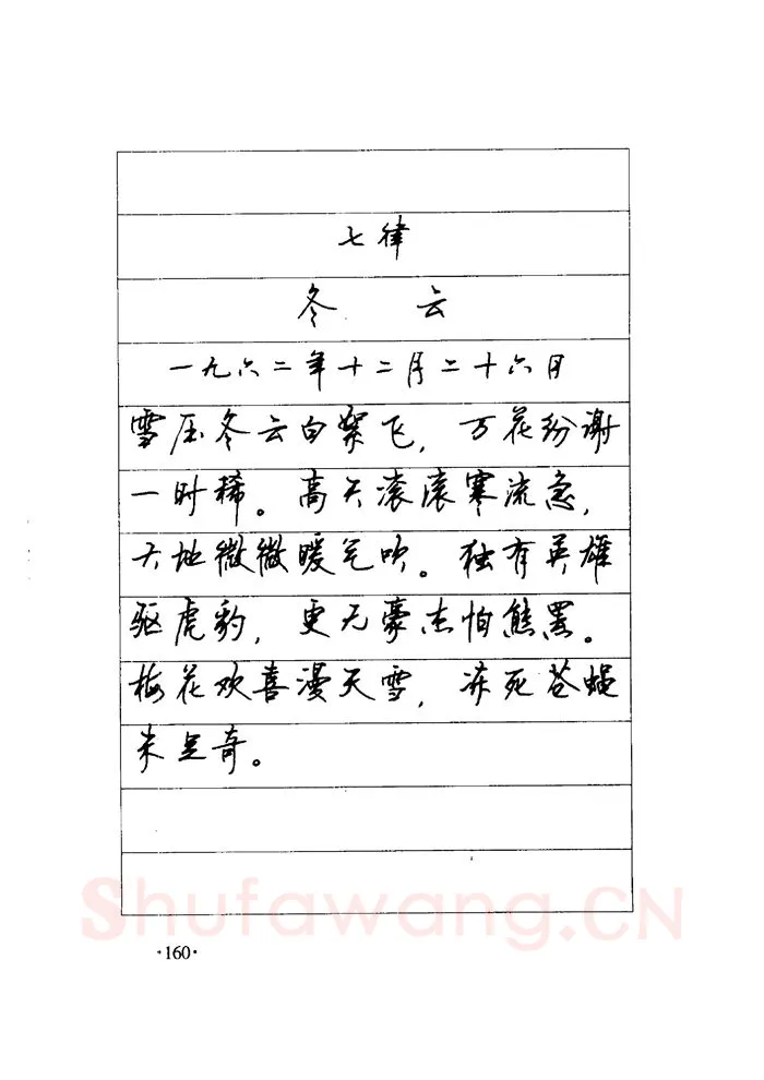 顾仲安硬笔楷书字帖,摘自顾仲安《毛泽东诗词钢笔楷行书字帖》