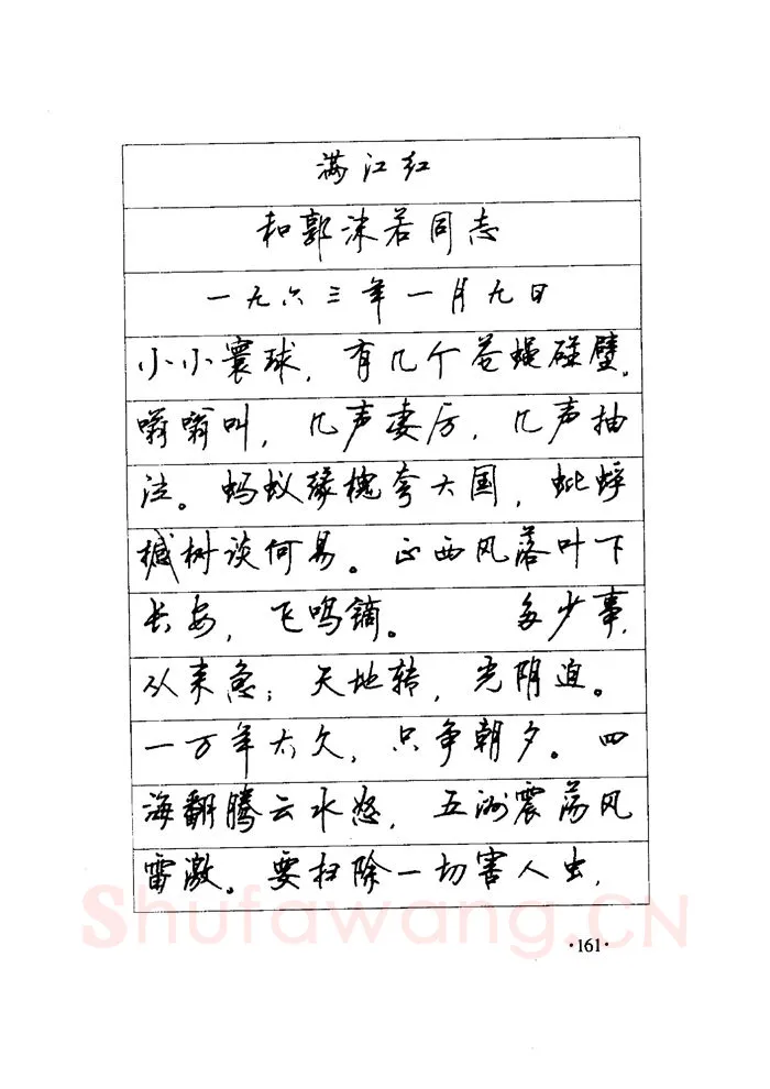 顾仲安硬笔楷书字帖,摘自顾仲安《毛泽东诗词钢笔楷行书字帖》