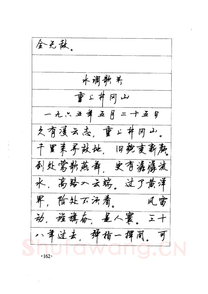 顾仲安硬笔楷书字帖,摘自顾仲安《毛泽东诗词钢笔楷行书字帖》