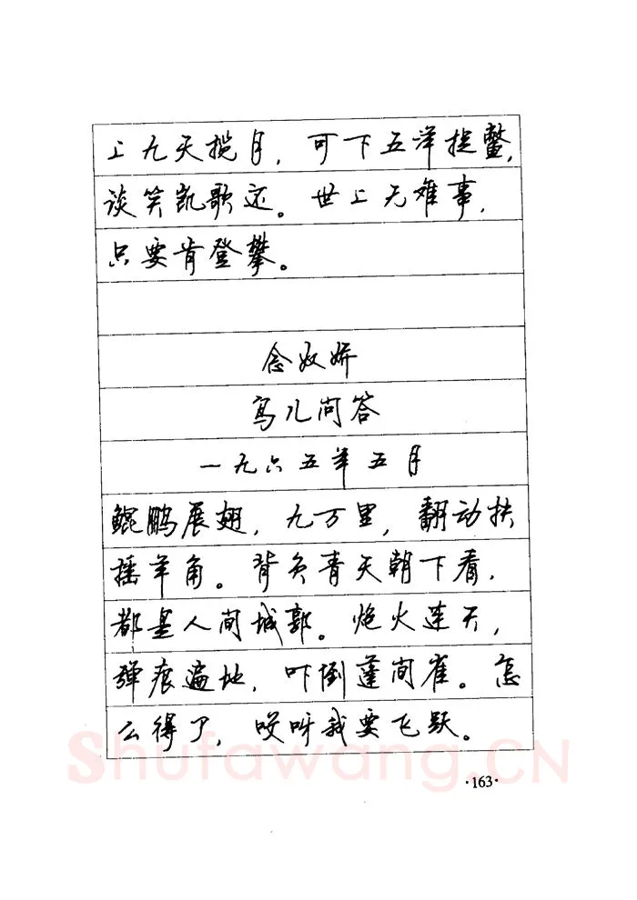 顾仲安硬笔楷书字帖,摘自顾仲安《毛泽东诗词钢笔楷行书字帖》