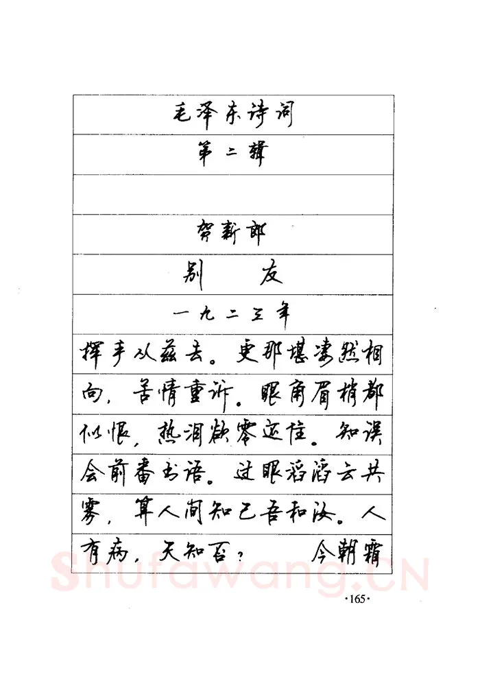 顾仲安硬笔楷书字帖,摘自顾仲安《毛泽东诗词钢笔楷行书字帖》