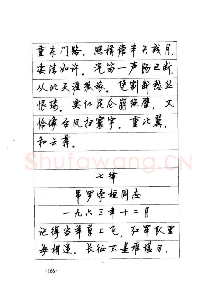 顾仲安硬笔楷书字帖,摘自顾仲安《毛泽东诗词钢笔楷行书字帖》