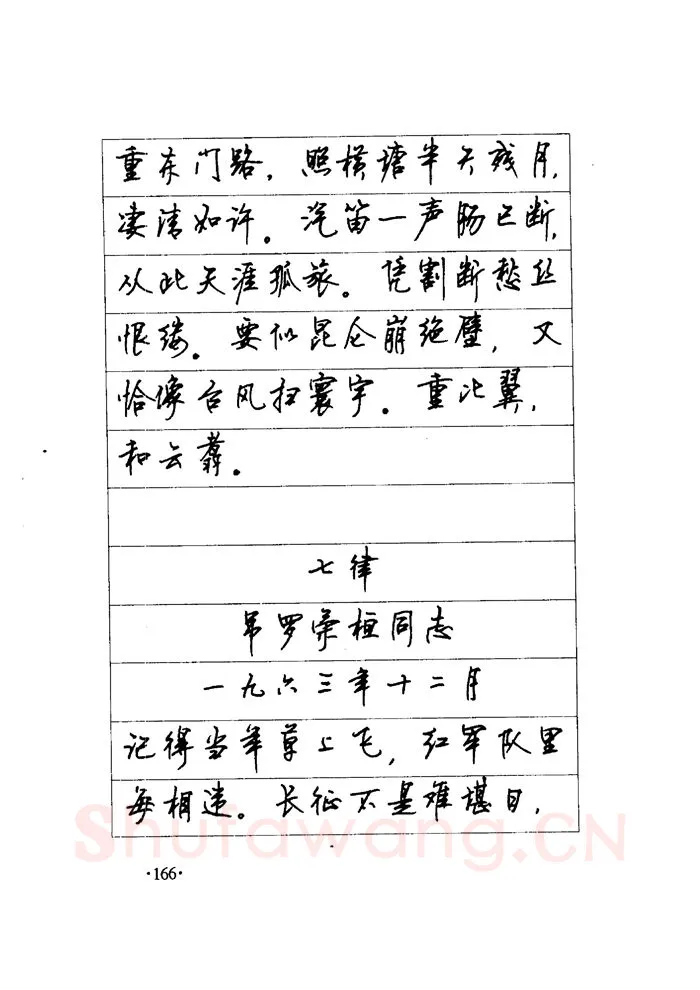 顾仲安硬笔楷书字帖,摘自顾仲安《毛泽东诗词钢笔楷行书字帖》