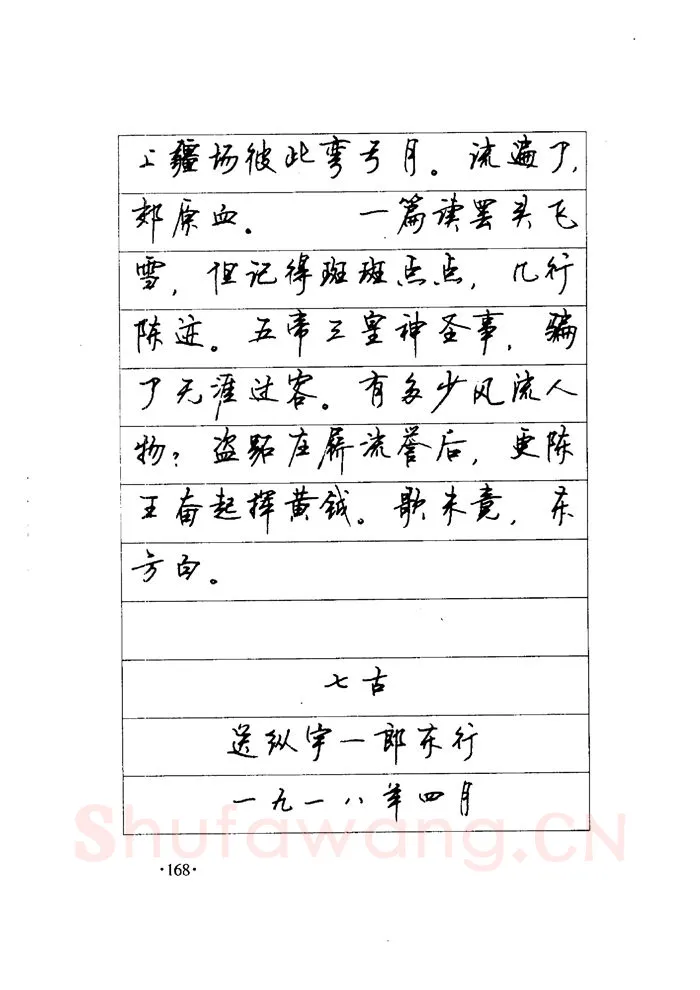 顾仲安硬笔楷书字帖,摘自顾仲安《毛泽东诗词钢笔楷行书字帖》