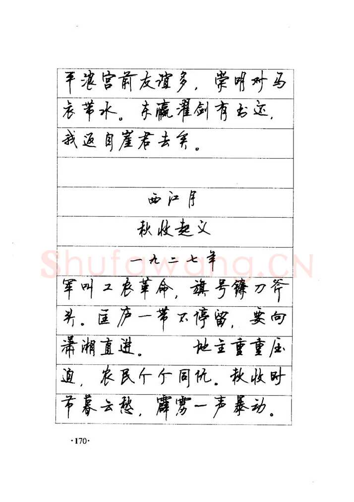 顾仲安硬笔楷书字帖,摘自顾仲安《毛泽东诗词钢笔楷行书字帖》