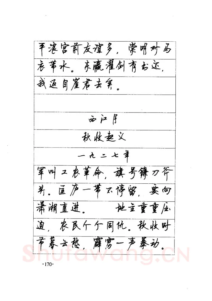 顾仲安硬笔楷书字帖,摘自顾仲安《毛泽东诗词钢笔楷行书字帖》
