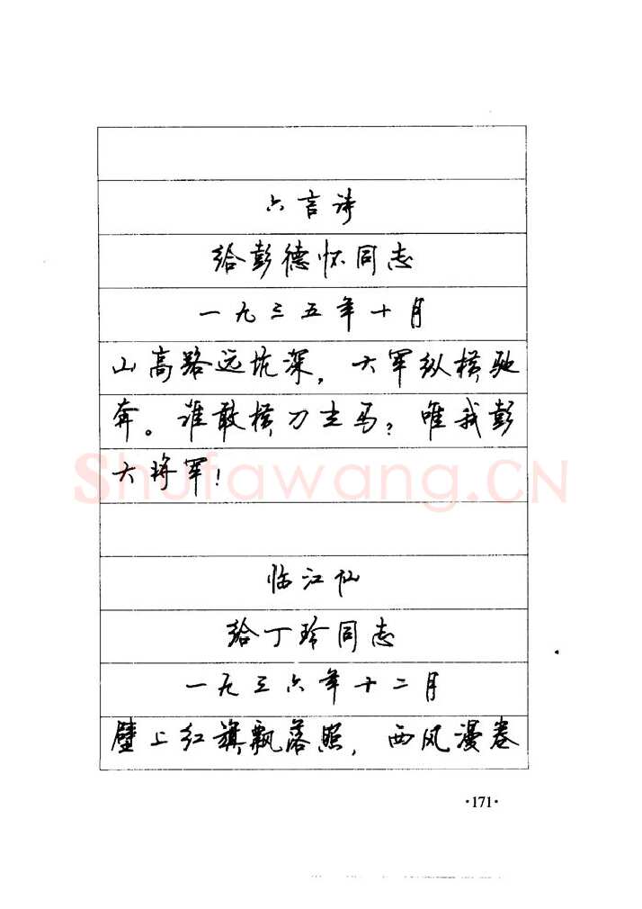顾仲安硬笔楷书字帖,摘自顾仲安《毛泽东诗词钢笔楷行书字帖》