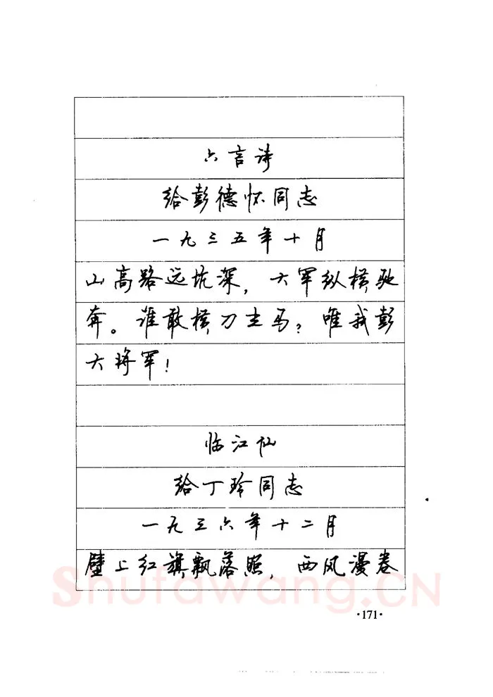 顾仲安硬笔楷书字帖,摘自顾仲安《毛泽东诗词钢笔楷行书字帖》