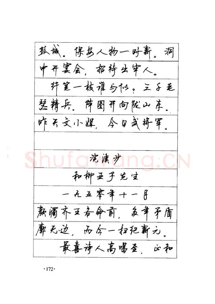 顾仲安硬笔楷书字帖,摘自顾仲安《毛泽东诗词钢笔楷行书字帖》