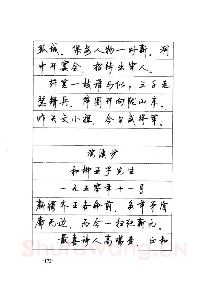 顾仲安硬笔楷书字帖,摘自顾仲安《毛泽东诗词钢笔楷行书字帖》