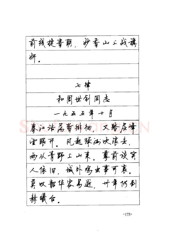 顾仲安硬笔楷书字帖,摘自顾仲安《毛泽东诗词钢笔楷行书字帖》