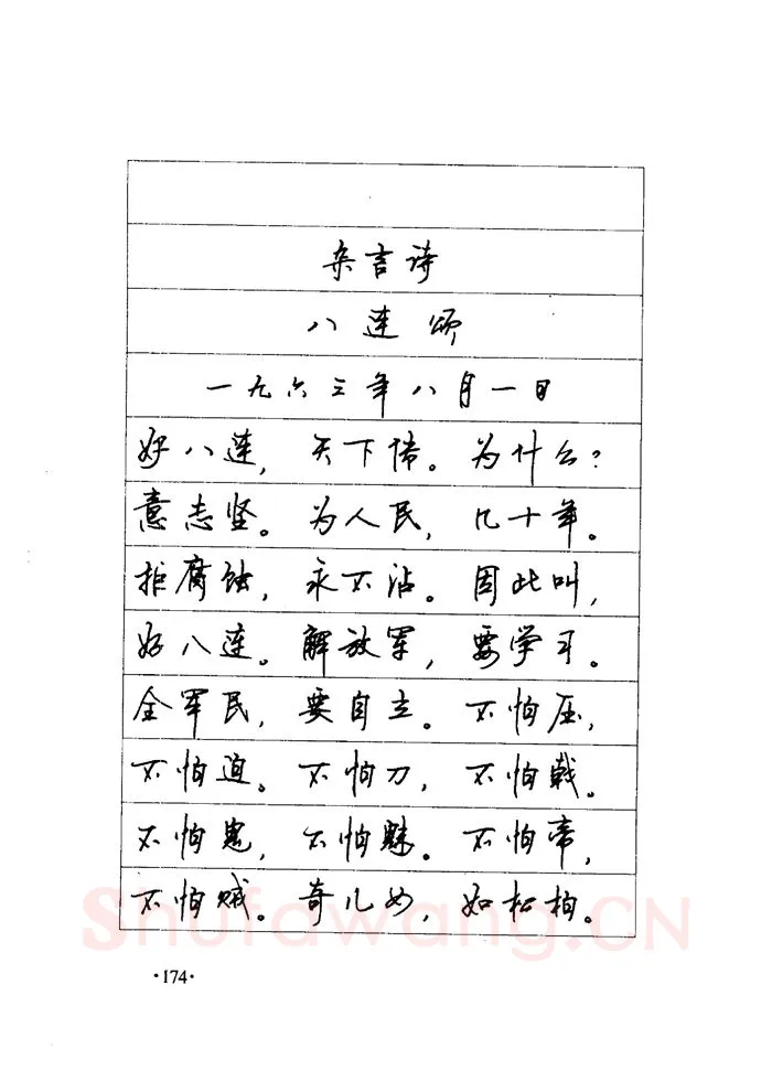 顾仲安硬笔楷书字帖,摘自顾仲安《毛泽东诗词钢笔楷行书字帖》