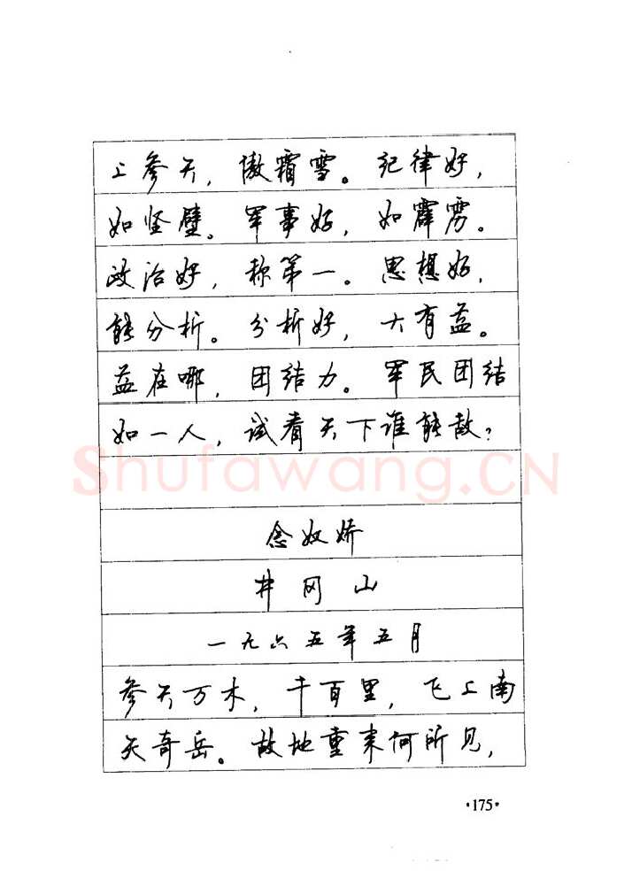 顾仲安硬笔楷书字帖,摘自顾仲安《毛泽东诗词钢笔楷行书字帖》