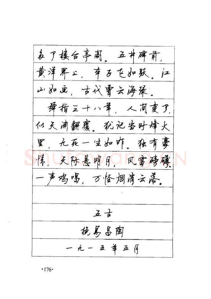 顾仲安硬笔楷书字帖,摘自顾仲安《毛泽东诗词钢笔楷行书字帖》