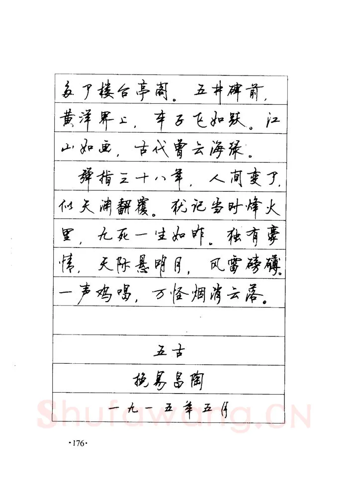 顾仲安硬笔楷书字帖,摘自顾仲安《毛泽东诗词钢笔楷行书字帖》