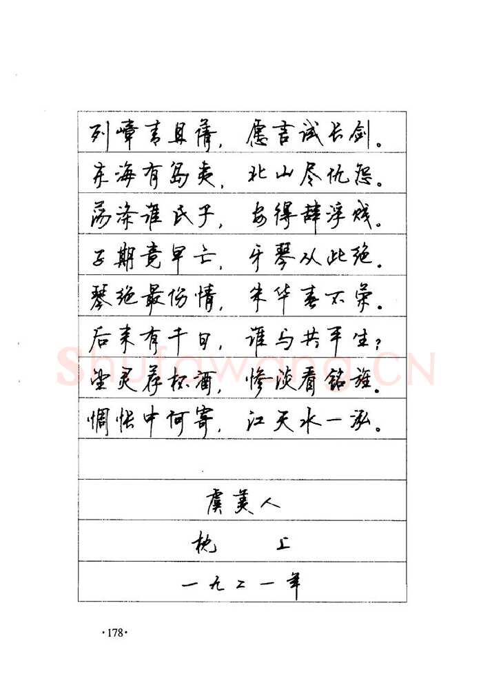 顾仲安硬笔楷书字帖,摘自顾仲安《毛泽东诗词钢笔楷行书字帖》