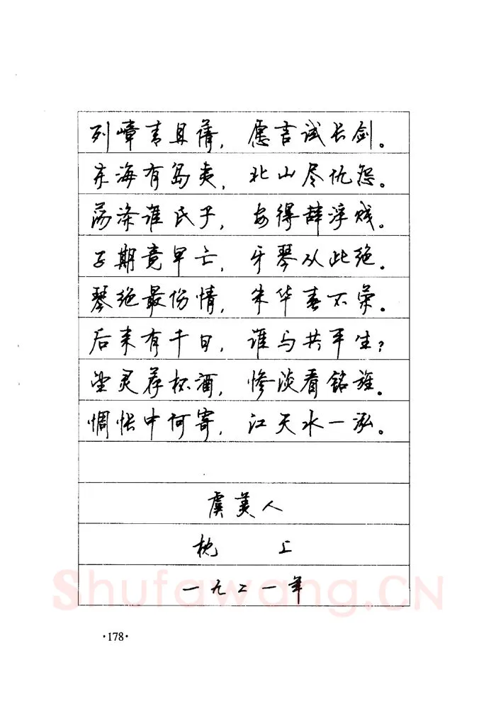 顾仲安硬笔楷书字帖,摘自顾仲安《毛泽东诗词钢笔楷行书字帖》