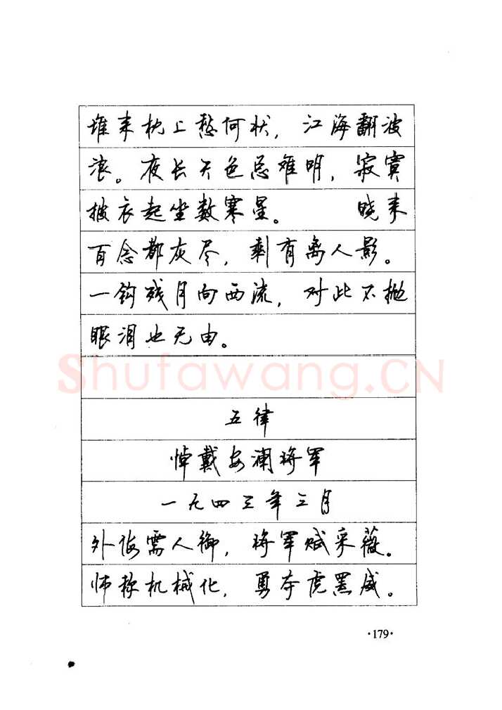 顾仲安硬笔楷书字帖,摘自顾仲安《毛泽东诗词钢笔楷行书字帖》