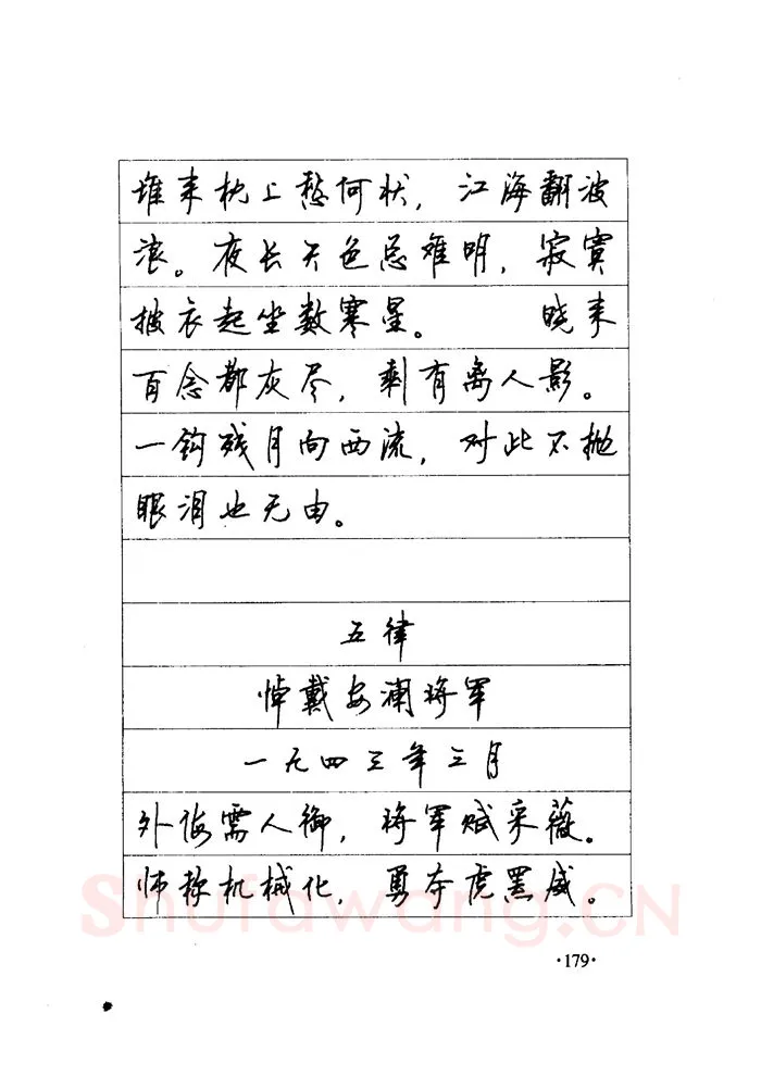 顾仲安硬笔楷书字帖,摘自顾仲安《毛泽东诗词钢笔楷行书字帖》