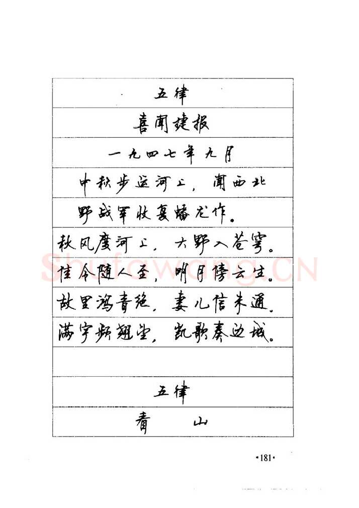 顾仲安硬笔楷书字帖,摘自顾仲安《毛泽东诗词钢笔楷行书字帖》