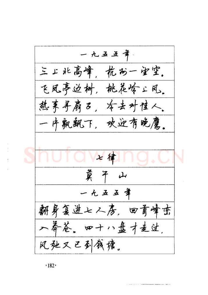 顾仲安硬笔楷书字帖,摘自顾仲安《毛泽东诗词钢笔楷行书字帖》