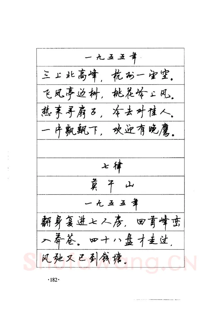 顾仲安硬笔楷书字帖,摘自顾仲安《毛泽东诗词钢笔楷行书字帖》