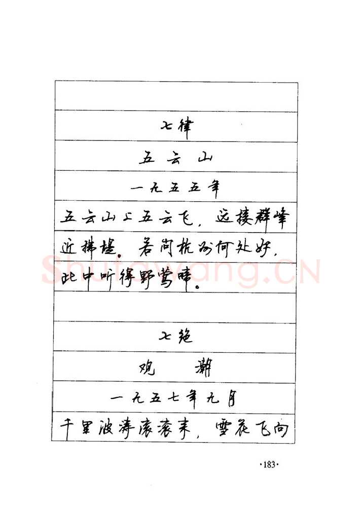 顾仲安硬笔楷书字帖,摘自顾仲安《毛泽东诗词钢笔楷行书字帖》