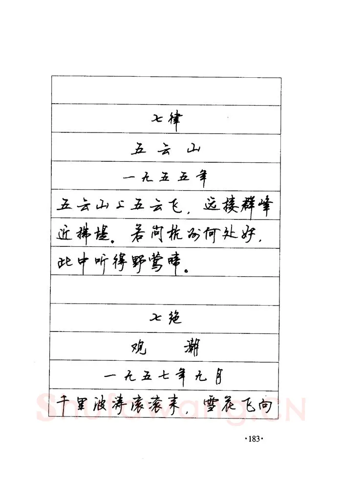 顾仲安硬笔楷书字帖,摘自顾仲安《毛泽东诗词钢笔楷行书字帖》