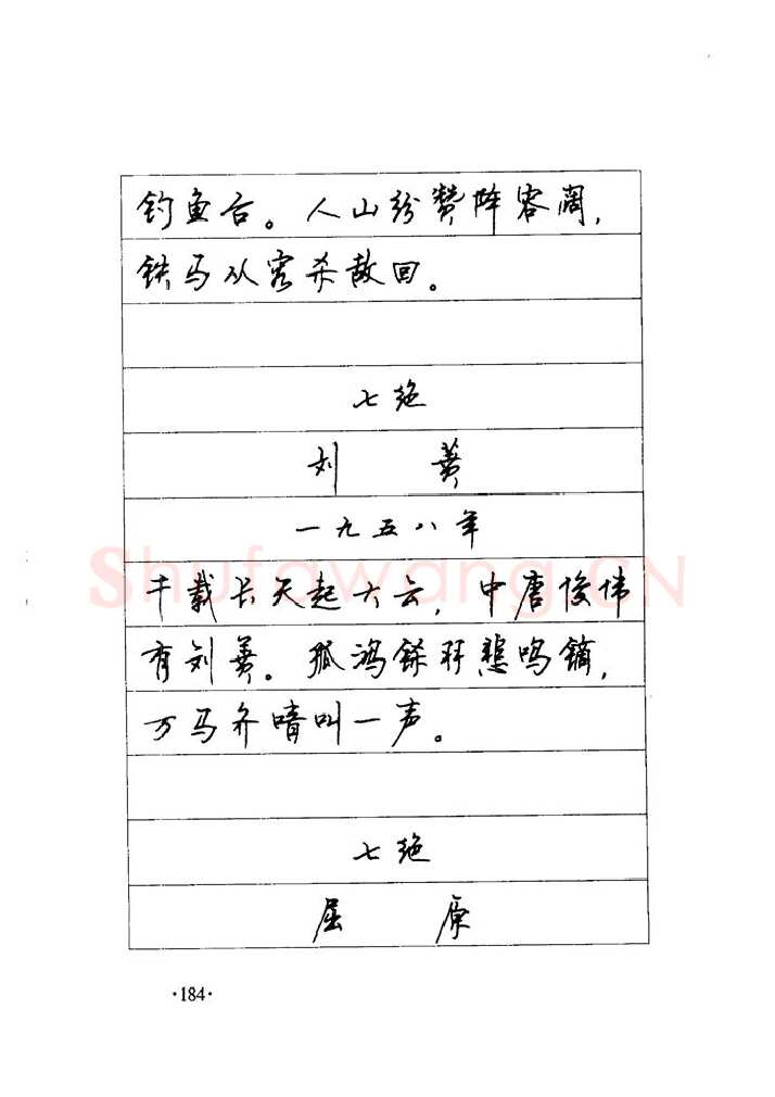 顾仲安硬笔楷书字帖,摘自顾仲安《毛泽东诗词钢笔楷行书字帖》