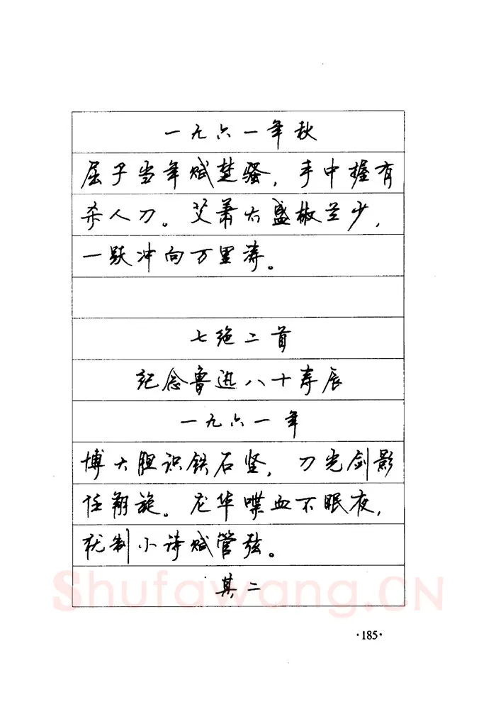 顾仲安硬笔楷书字帖,摘自顾仲安《毛泽东诗词钢笔楷行书字帖》