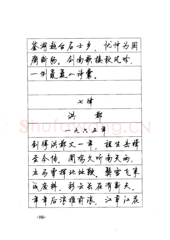 顾仲安硬笔楷书字帖,摘自顾仲安《毛泽东诗词钢笔楷行书字帖》