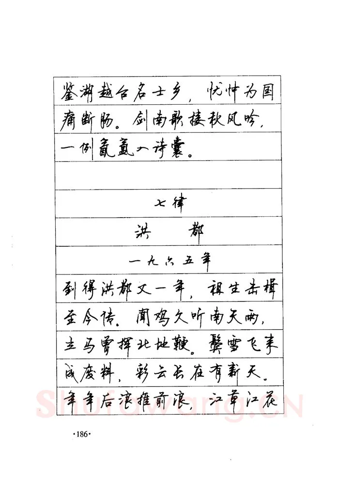 顾仲安硬笔楷书字帖,摘自顾仲安《毛泽东诗词钢笔楷行书字帖》