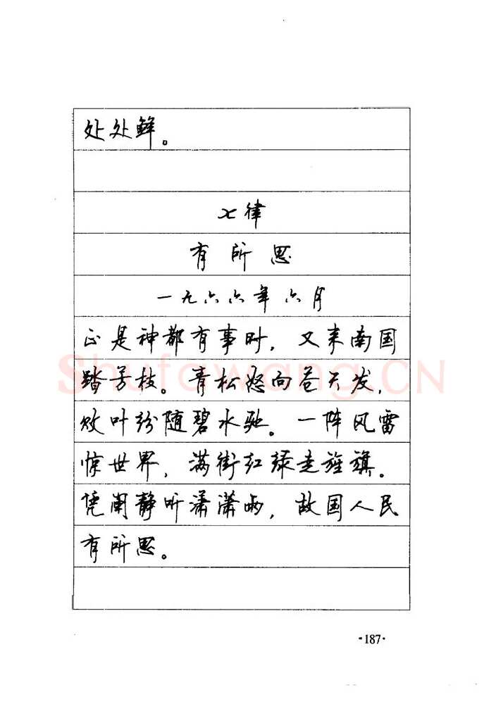 顾仲安硬笔楷书字帖,摘自顾仲安《毛泽东诗词钢笔楷行书字帖》