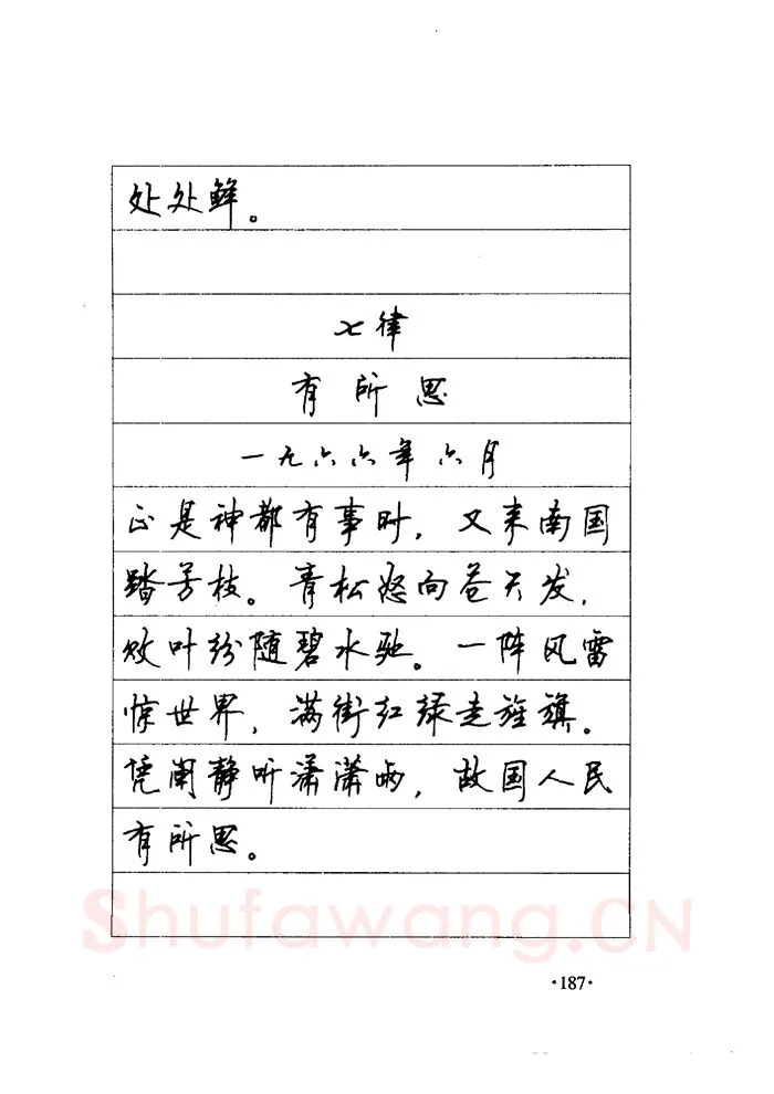 顾仲安硬笔楷书字帖,摘自顾仲安《毛泽东诗词钢笔楷行书字帖》
