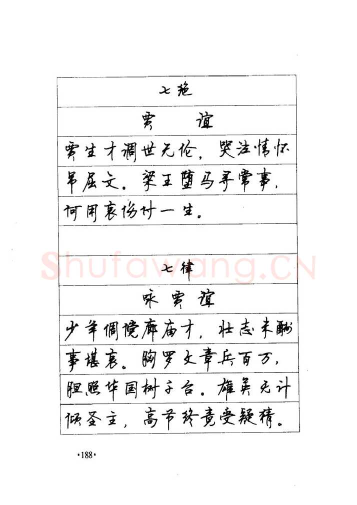 顾仲安硬笔楷书字帖,摘自顾仲安《毛泽东诗词钢笔楷行书字帖》