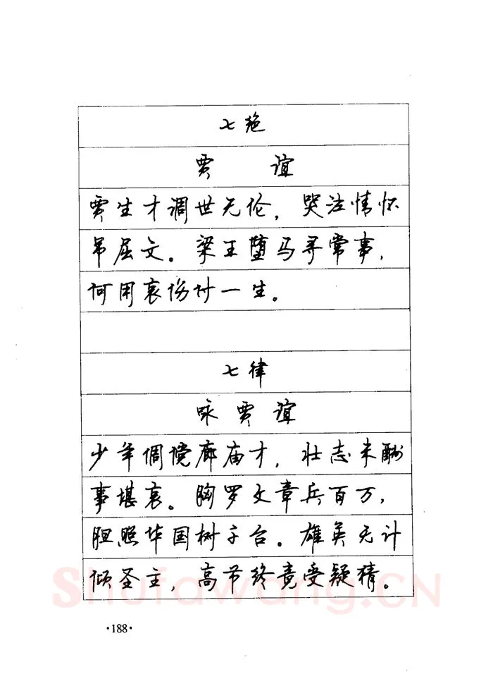 顾仲安硬笔楷书字帖,摘自顾仲安《毛泽东诗词钢笔楷行书字帖》
