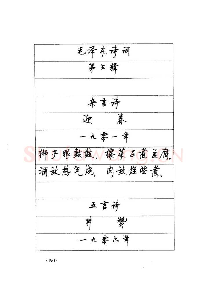顾仲安硬笔楷书字帖,摘自顾仲安《毛泽东诗词钢笔楷行书字帖》