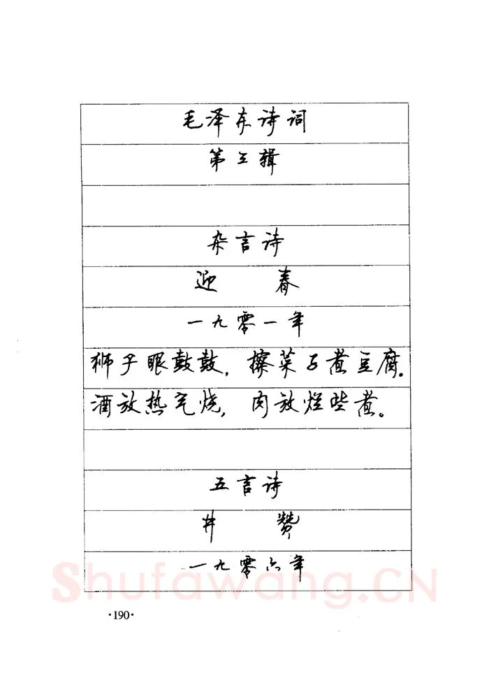 顾仲安硬笔楷书字帖,摘自顾仲安《毛泽东诗词钢笔楷行书字帖》