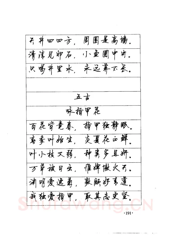 顾仲安硬笔楷书字帖,摘自顾仲安《毛泽东诗词钢笔楷行书字帖》
