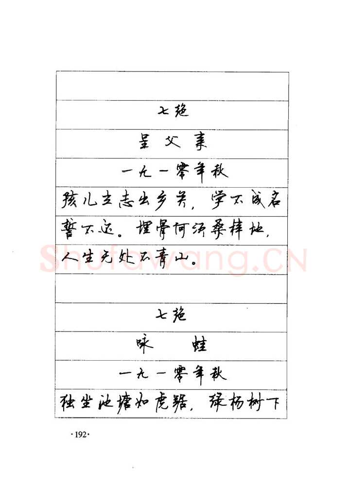 顾仲安硬笔楷书字帖,摘自顾仲安《毛泽东诗词钢笔楷行书字帖》