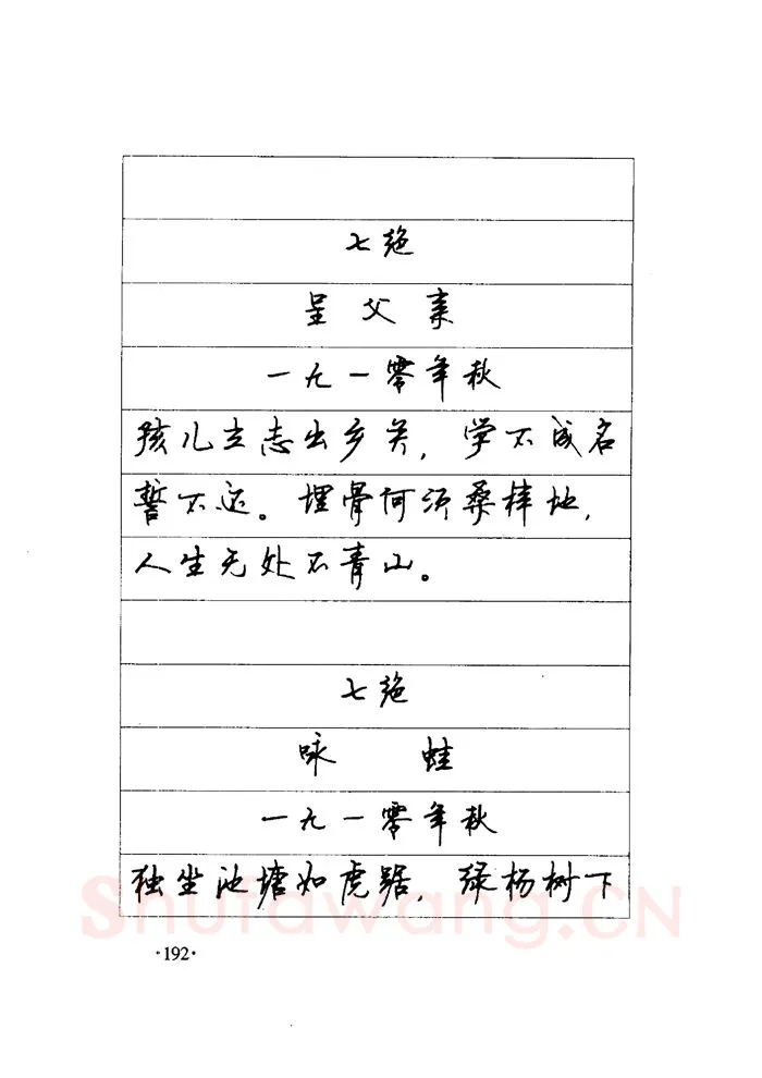 顾仲安硬笔楷书字帖,摘自顾仲安《毛泽东诗词钢笔楷行书字帖》