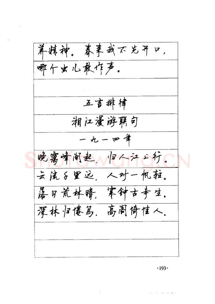 顾仲安硬笔楷书字帖,摘自顾仲安《毛泽东诗词钢笔楷行书字帖》
