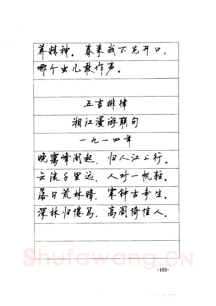 顾仲安硬笔楷书字帖,摘自顾仲安《毛泽东诗词钢笔楷行书字帖》