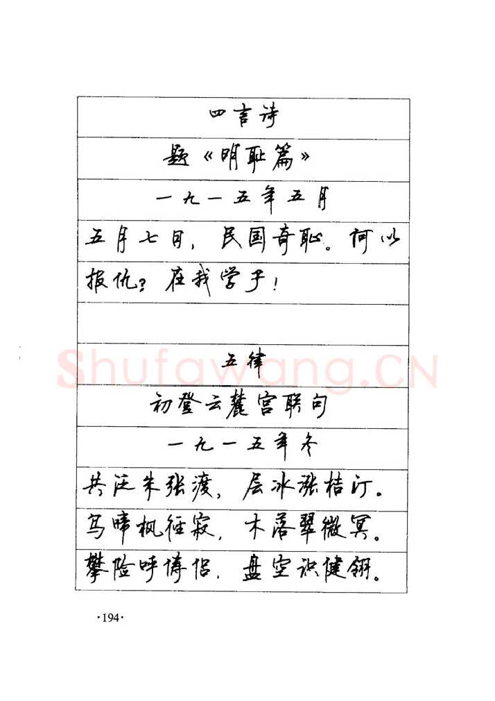 顾仲安硬笔楷书字帖,摘自顾仲安《毛泽东诗词钢笔楷行书字帖》