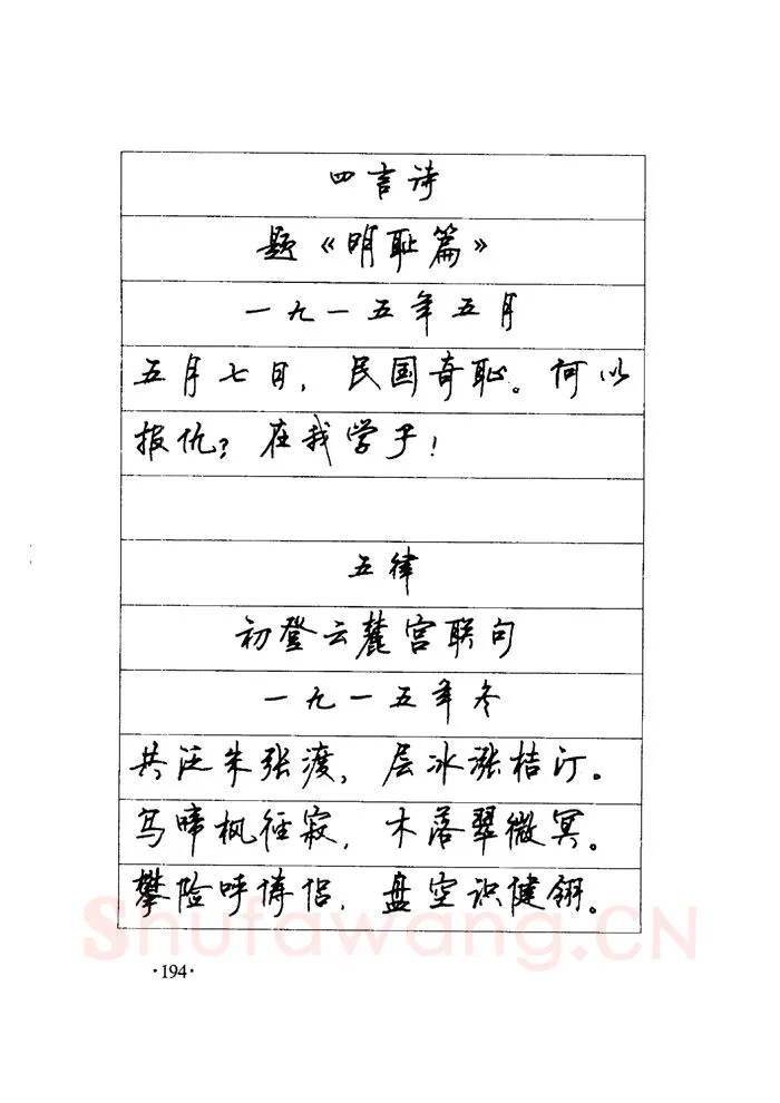 顾仲安硬笔楷书字帖,摘自顾仲安《毛泽东诗词钢笔楷行书字帖》