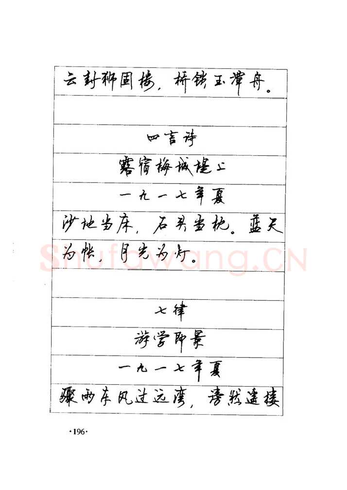 顾仲安硬笔楷书字帖,摘自顾仲安《毛泽东诗词钢笔楷行书字帖》